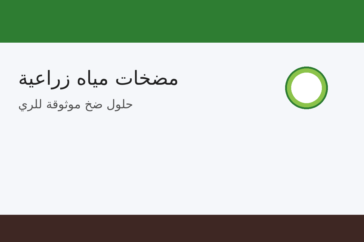 مضخات ومعدات